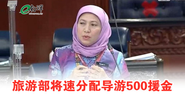 旅游部将速分配导游500援金